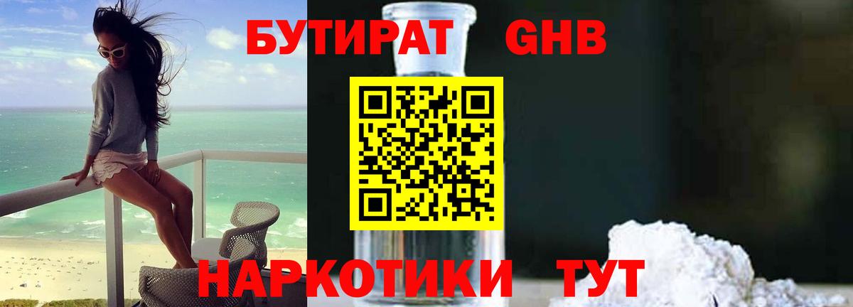БУТИРАТ бутандиол  Вход с VPN  Нерюнгри 