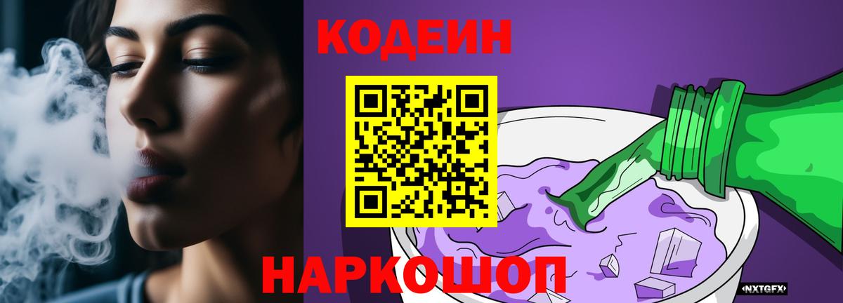 Codein Purple Drank  Вход с VPN  Нерюнгри  Кодеиновый сироп Lean напиток Lean (лин) 